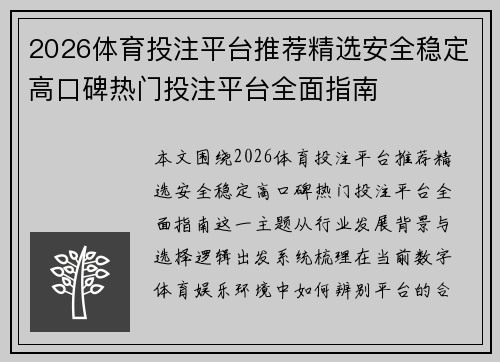 2026体育投注平台推荐精选安全稳定高口碑热门投注平台全面指南