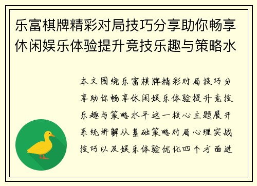 乐富棋牌精彩对局技巧分享助你畅享休闲娱乐体验提升竞技乐趣与策略水平