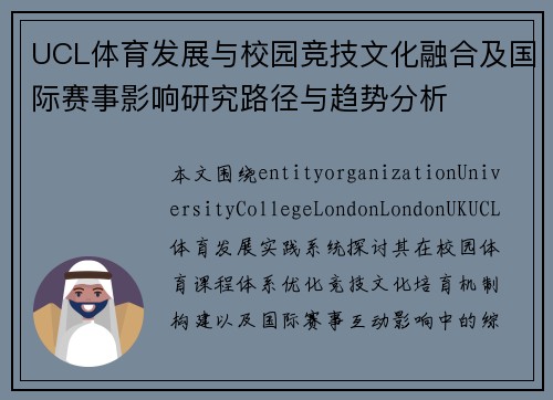 UCL体育发展与校园竞技文化融合及国际赛事影响研究路径与趋势分析