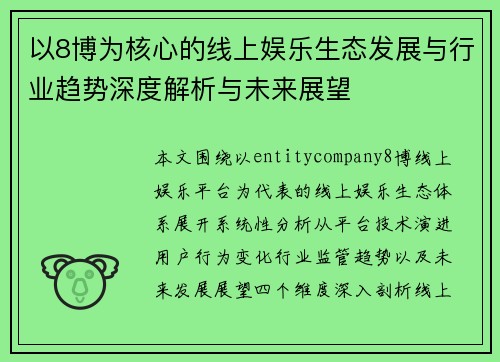 以8博为核心的线上娱乐生态发展与行业趋势深度解析与未来展望