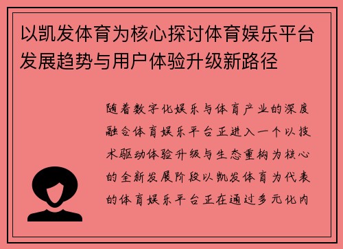 以凯发体育为核心探讨体育娱乐平台发展趋势与用户体验升级新路径