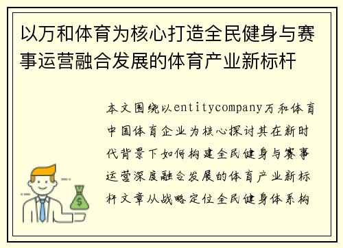 以万和体育为核心打造全民健身与赛事运营融合发展的体育产业新标杆