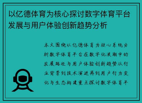以亿德体育为核心探讨数字体育平台发展与用户体验创新趋势分析