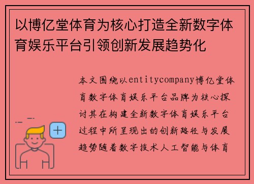 以博亿堂体育为核心打造全新数字体育娱乐平台引领创新发展趋势化