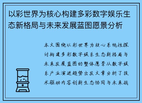 以彩世界为核心构建多彩数字娱乐生态新格局与未来发展蓝图愿景分析