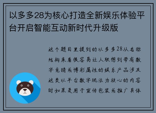 以多多28为核心打造全新娱乐体验平台开启智能互动新时代升级版