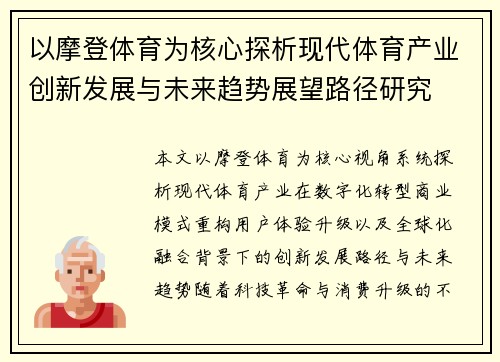 以摩登体育为核心探析现代体育产业创新发展与未来趋势展望路径研究