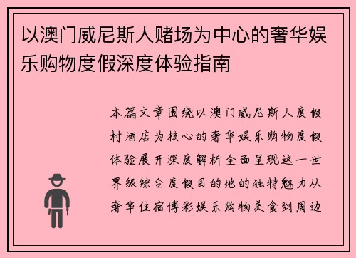 以澳门威尼斯人赌场为中心的奢华娱乐购物度假深度体验指南