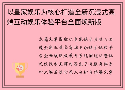 以皇家娱乐为核心打造全新沉浸式高端互动娱乐体验平台全面焕新版