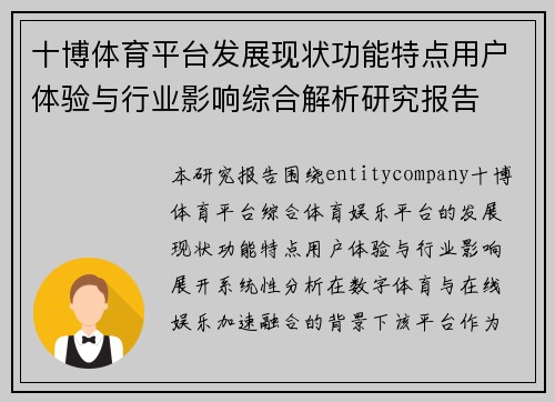 十博体育平台发展现状功能特点用户体验与行业影响综合解析研究报告 十博体育平台发展现状功能特点用户体验与行业影响综合解析研究报告