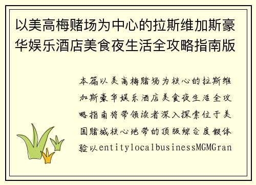 以美高梅赌场为中心的拉斯维加斯豪华娱乐酒店美食夜生活全攻略指南版 以美高梅赌场为中心的拉斯维加斯豪华娱乐酒店美食夜生活全攻略指南版
