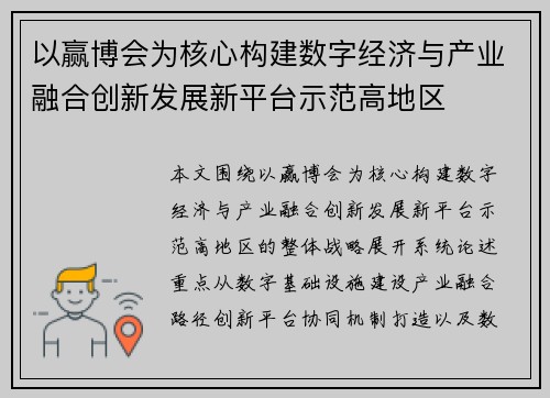 以赢博会为核心构建数字经济与产业融合创新发展新平台示范高地区 以赢博会为核心构建数字经济与产业融合创新发展新平台示范高地区
