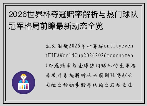 2026世界杯夺冠赔率解析与热门球队冠军格局前瞻最新动态全览 2026世界杯夺冠赔率解析与热门球队冠军格局前瞻最新动态全览