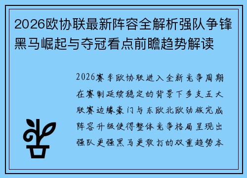 2026欧协联最新阵容全解析强队争锋黑马崛起与夺冠看点前瞻趋势解读 2026欧协联最新阵容全解析强队争锋黑马崛起与夺冠看点前瞻趋势解读