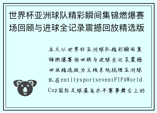 世界杯亚洲球队精彩瞬间集锦燃爆赛场回顾与进球全记录震撼回放精选版 世界杯亚洲球队精彩瞬间集锦燃爆赛场回顾与进球全记录震撼回放精选版