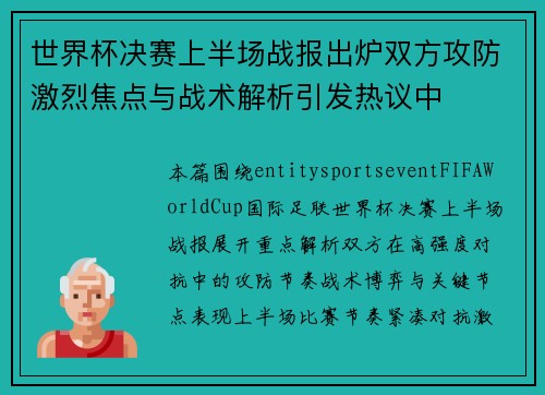 世界杯决赛上半场战报出炉双方攻防激烈焦点与战术解析引发热议中 世界杯决赛上半场战报出炉双方攻防激烈焦点与战术解析引发热议中
