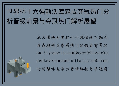 世界杯十六强勒沃库森成夺冠热门分析晋级前景与夺冠热门解析展望