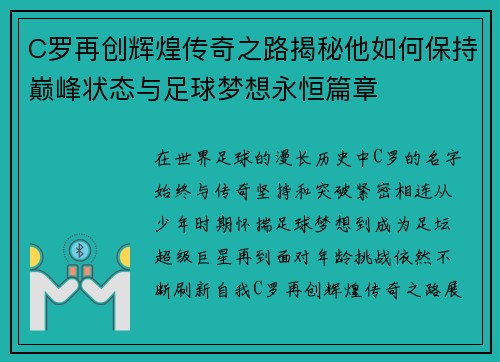 C罗再创辉煌传奇之路揭秘他如何保持巅峰状态与足球梦想永恒篇章