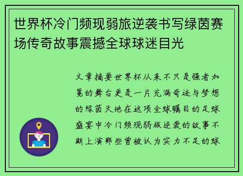 世界杯冷门频现弱旅逆袭书写绿茵赛场传奇故事震撼全球球迷目光
