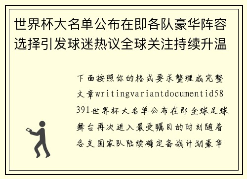 世界杯大名单公布在即各队豪华阵容选择引发球迷热议全球关注持续升温