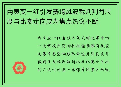 两黄变一红引发赛场风波裁判判罚尺度与比赛走向成为焦点热议不断 两黄变一红引发赛场风波裁判判罚尺度与比赛走向成为焦点热议不断