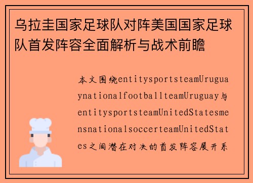 乌拉圭国家足球队对阵美国国家足球队首发阵容全面解析与战术前瞻