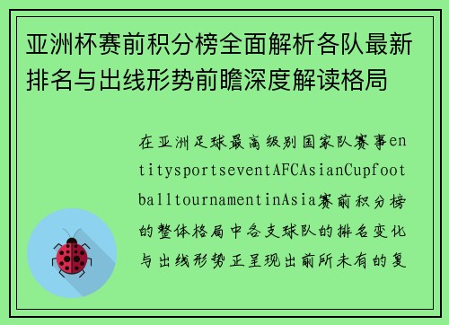 亚洲杯赛前积分榜全面解析各队最新排名与出线形势前瞻深度解读格局 亚洲杯赛前积分榜全面解析各队最新排名与出线形势前瞻深度解读格局