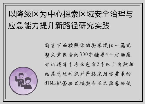 以降级区为中心探索区域安全治理与应急能力提升新路径研究实践 以降级区为中心探索区域安全治理与应急能力提升新路径研究实践