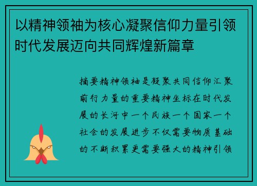 以精神领袖为核心凝聚信仰力量引领时代发展迈向共同辉煌新篇章 以精神领袖为核心凝聚信仰力量引领时代发展迈向共同辉煌新篇章