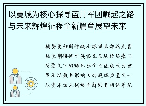 以曼城为核心探寻蓝月军团崛起之路与未来辉煌征程全新篇章展望未来 以曼城为核心探寻蓝月军团崛起之路与未来辉煌征程全新篇章展望未来
