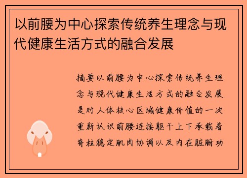 以前腰为中心探索传统养生理念与现代健康生活方式的融合发展 以前腰为中心探索传统养生理念与现代健康生活方式的融合发展