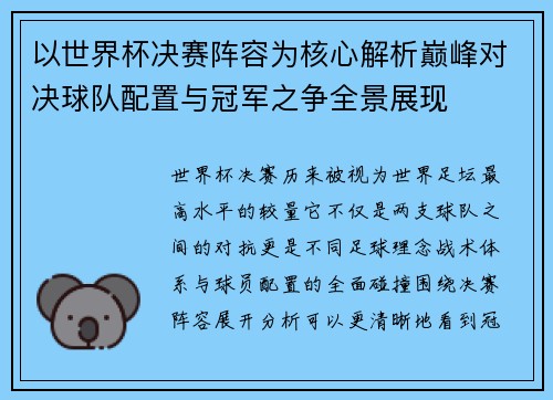 以世界杯决赛阵容为核心解析巅峰对决球队配置与冠军之争全景展现 以世界杯决赛阵容为核心解析巅峰对决球队配置与冠军之争全景展现