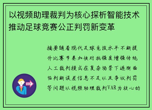 以视频助理裁判为核心探析智能技术推动足球竞赛公正判罚新变革