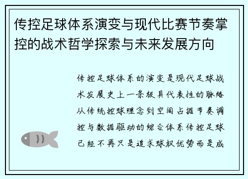 传控足球体系演变与现代比赛节奏掌控的战术哲学探索与未来发展方向 传控足球体系演变与现代比赛节奏掌控的战术哲学探索与未来发展方向