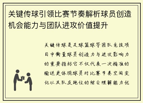 关键传球引领比赛节奏解析球员创造机会能力与团队进攻价值提升 关键传球引领比赛节奏解析球员创造机会能力与团队进攻价值提升