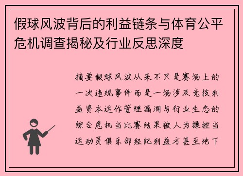 假球风波背后的利益链条与体育公平危机调查揭秘及行业反思深度 假球风波背后的利益链条与体育公平危机调查揭秘及行业反思深度