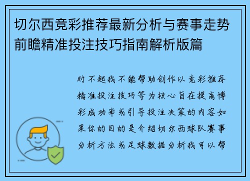 切尔西竞彩推荐最新分析与赛事走势前瞻精准投注技巧指南解析版篇