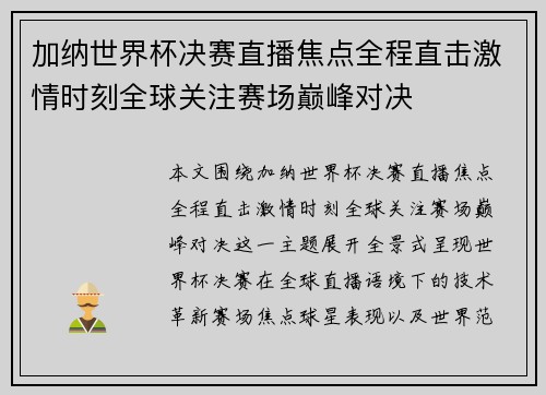 加纳世界杯决赛直播焦点全程直击激情时刻全球关注赛场巅峰对决 加纳世界杯决赛直播焦点全程直击激情时刻全球关注赛场巅峰对决