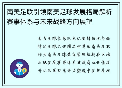 南美足联引领南美足球发展格局解析赛事体系与未来战略方向展望 南美足联引领南美足球发展格局解析赛事体系与未来战略方向展望