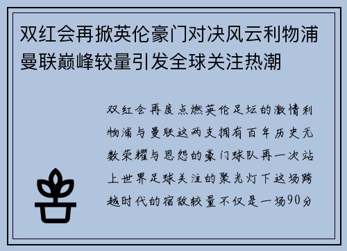 双红会再掀英伦豪门对决风云利物浦曼联巅峰较量引发全球关注热潮 双红会再掀英伦豪门对决风云利物浦曼联巅峰较量引发全球关注热潮