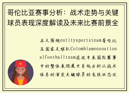 哥伦比亚赛事分析:战术走势与关键球员表现深度解读及未来比赛前景全面预测 哥伦比亚赛事分析:战术走势与关键球员表现深度解读及未来比赛前景全面预测