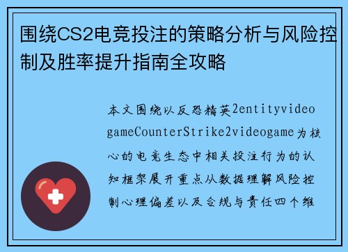 围绕CS2电竞投注的策略分析与风险控制及胜率提升指南全攻略 围绕CS2电竞投注的策略分析与风险控制及胜率提升指南全攻略