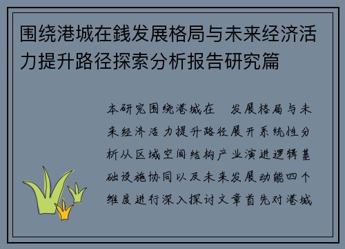 围绕港城在銭发展格局与未来经济活力提升路径探索分析报告研究篇