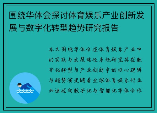 围绕华体会探讨体育娱乐产业创新发展与数字化转型趋势研究报告