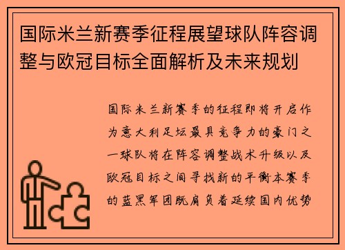 国际米兰新赛季征程展望球队阵容调整与欧冠目标全面解析及未来规划 国际米兰新赛季征程展望球队阵容调整与欧冠目标全面解析及未来规划