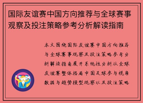 国际友谊赛中国方向推荐与全球赛事观察及投注策略参考分析解读指南 国际友谊赛中国方向推荐与全球赛事观察及投注策略参考分析解读指南