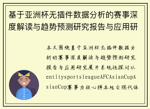 基于亚洲杯无插件数据分析的赛事深度解读与趋势预测研究报告与应用研究 基于亚洲杯无插件数据分析的赛事深度解读与趋势预测研究报告与应用研究