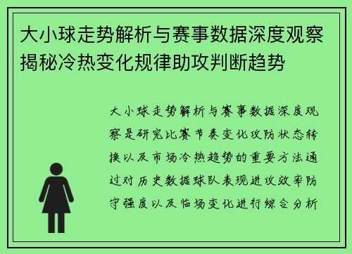 大小球走势解析与赛事数据深度观察揭秘冷热变化规律助攻判断趋势 大小球走势解析与赛事数据深度观察揭秘冷热变化规律助攻判断趋势