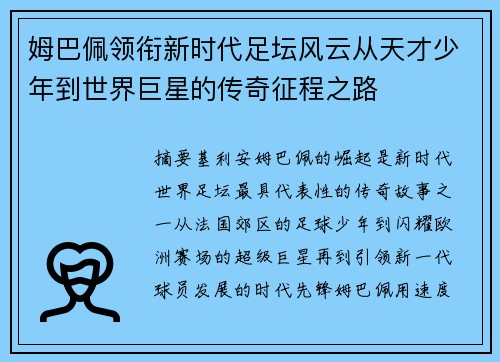 姆巴佩领衔新时代足坛风云从天才少年到世界巨星的传奇征程之路 姆巴佩领衔新时代足坛风云从天才少年到世界巨星的传奇征程之路