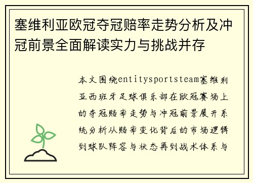 塞维利亚欧冠夺冠赔率走势分析及冲冠前景全面解读实力与挑战并存